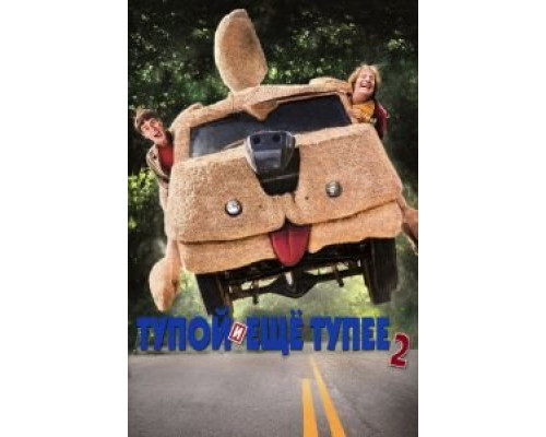 Тупой и еще тупее 2  (фильм 2014) смотреть онлайн