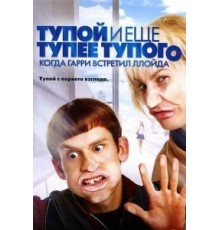 Тупой и еще тупее тупого: Когда Гарри встретил Ллойда (2003)