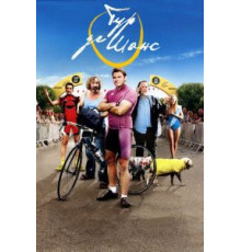 Тур де Шанс (2013)