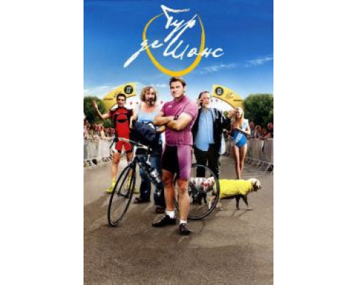 Тур де Шанс  (фильм 2013) смотреть онлайн