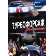 Турбофорсаж (2004)