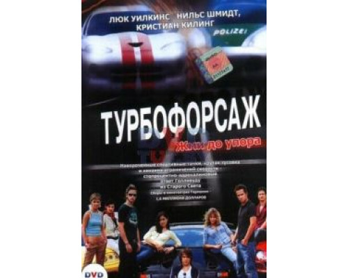 Турбофорсаж  (фильм 2004) смотреть онлайн