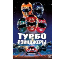 Турборейнджеры (1997)