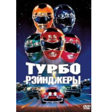 Турборейнджеры (1997)
