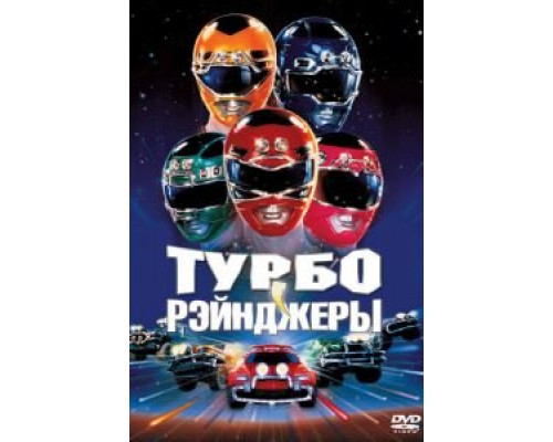 Турборейнджеры  (фильм 1997) смотреть онлайн