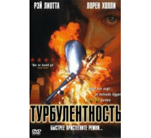 Турбулентность (1997)
