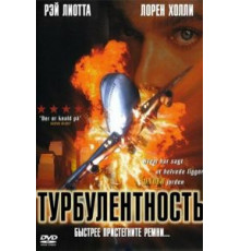 Турбулентность (1997)