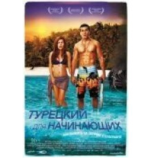 Турецкий для начинающих (2012)