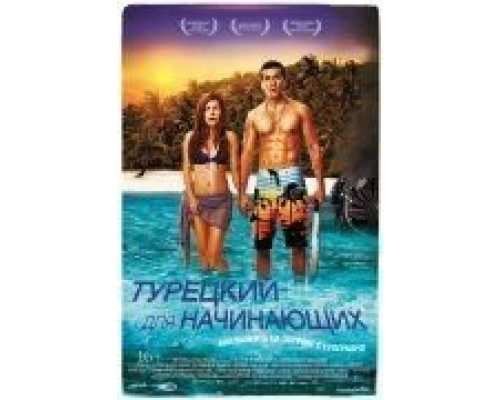 Турецкий для начинающих  (фильм 2012) смотреть онлайн
