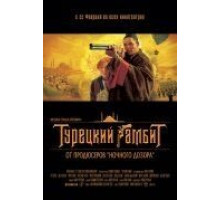 Турецкий гамбит (2005)