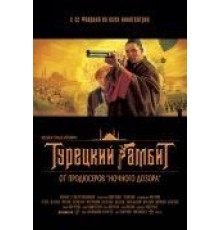 Турецкий гамбит (2005)