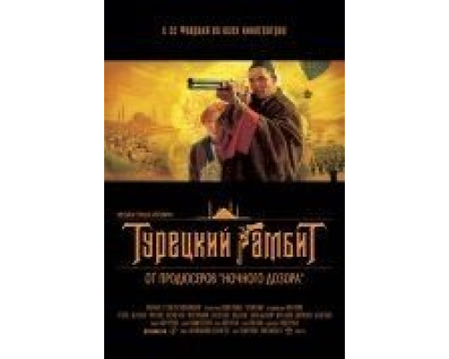 Турецкий гамбит  (фильм 2005) смотреть онлайн