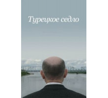 Турецкое седло (2017)