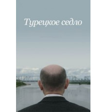 Турецкое седло (2017)