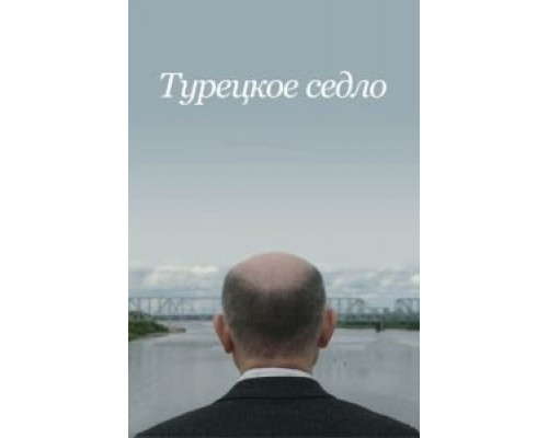 Турецкое седло  (фильм 2017) смотреть онлайн