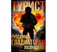 Турист (2021)