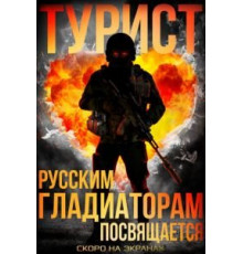 Турист (2021)