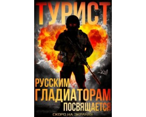 Турист  (фильм 2021) смотреть онлайн