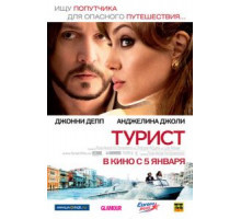 Турист (2010)