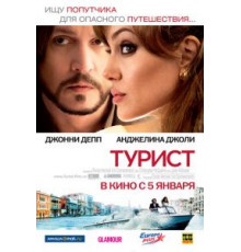 Турист (2010)