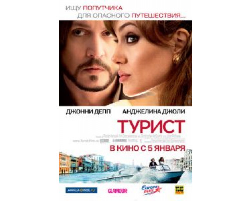 Турист  (фильм 2010) смотреть онлайн