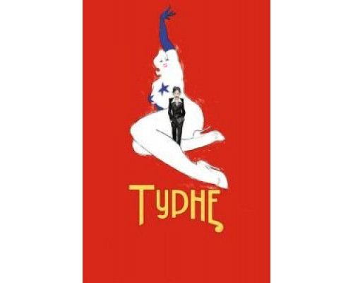 Турне  (фильм 2010) смотреть онлайн