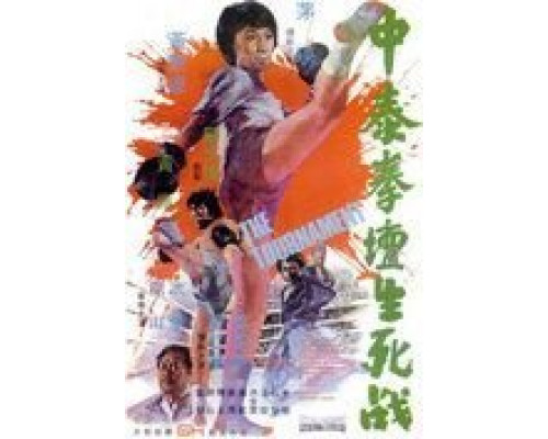 Турнир  (фильм 1974) смотреть онлайн