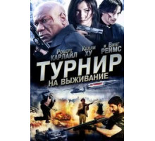 Турнир на выживание (2009)