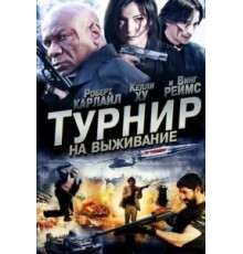 Турнир на выживание (2009)