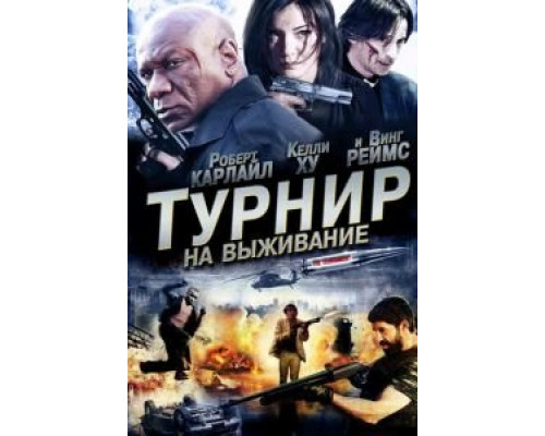 Турнир на выживание  (фильм 2009) смотреть онлайн