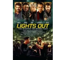 Тушите свет (2023)