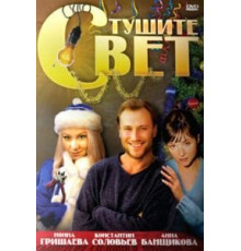 Тушите свет (2008)