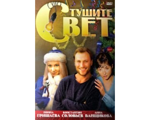 Тушите свет  (фильм 2008) смотреть онлайн