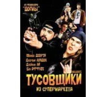 Тусовщики из супермаркета (1995)
