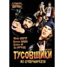 Тусовщики из супермаркета (1995)