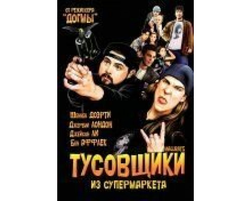 Тусовщики из супермаркета  (фильм 1995) смотреть онлайн