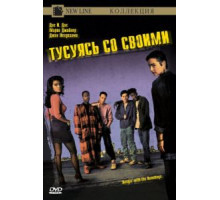 Тусуясь со своими (1991)