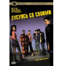 Тусуясь со своими (1991)