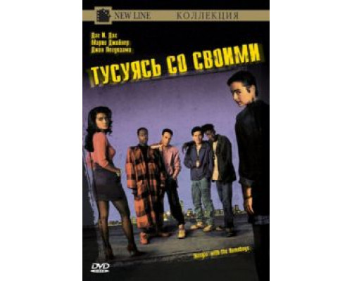 Тусуясь со своими  (фильм 1991) смотреть онлайн