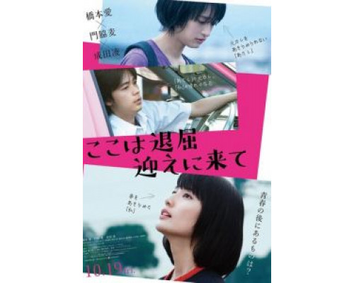 Тут скучно, забери меня  (фильм 2018) смотреть онлайн