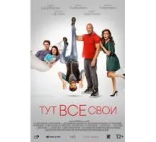 Тут все свои (2023)