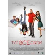 Тут все свои (2023)