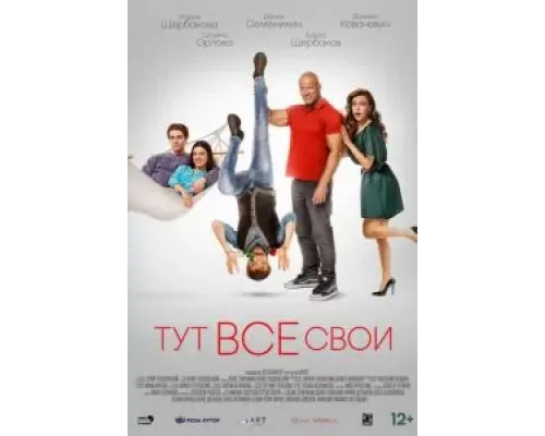 Тут все свои  (фильм 2023) смотреть онлайн