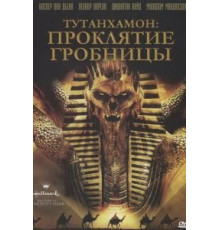 Тутанхамон: Проклятие гробницы (2006)