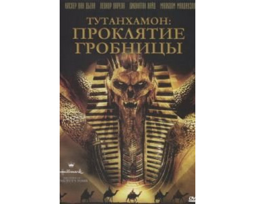 Тутанхамон: Проклятие гробницы  (фильм 2006) смотреть онлайн