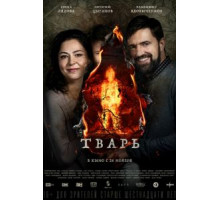 Тварь (2019)