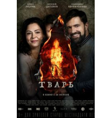 Тварь (2019)