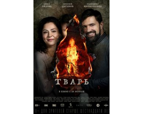 Тварь  (фильм 2019) смотреть онлайн