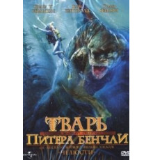 Тварь Питера Бенчли (1998)