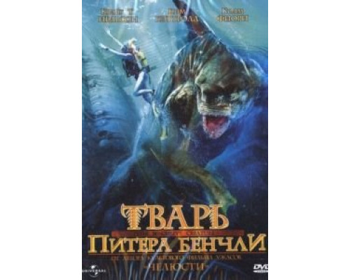 Тварь Питера Бенчли  (фильм 1998) смотреть онлайн